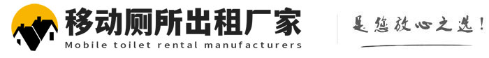丰南移动厕所出租厂家